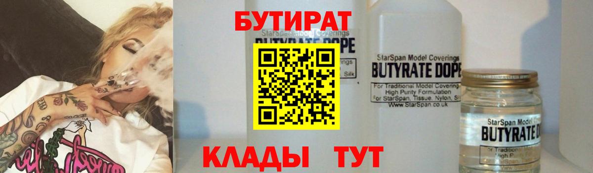 БУТИРАТ  БУТИРАТ вода  Вход с VPN  Донецк 